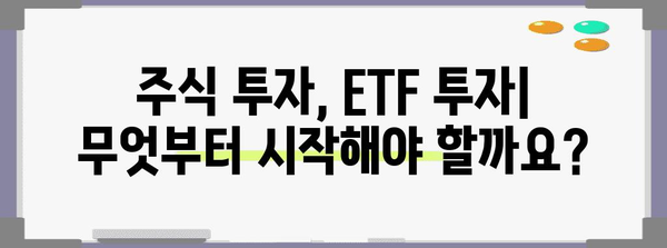 주식 초보자를 위한 은 투자와 ETF 투자 포괄 가이드