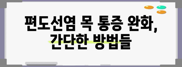 급성 편도선염 목 통증 완화 가이드 | 목구멍 꿀물 등 효과적인 홈 트리트먼트