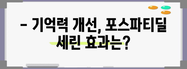 포스파티딜 세린 | 안전 사용과 건강 효과