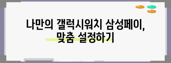 갤럭시워치에서 삼성페이 쉽게 설정하기 가이드