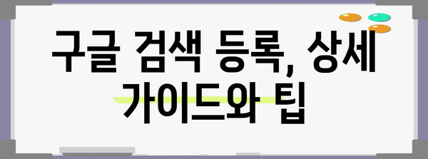 드라마틱한 트래픽 증가를 위한 네이버 블로그에 구글 검색 등록 방법