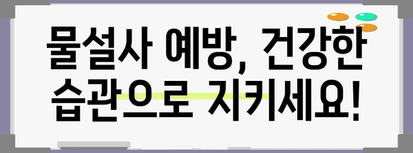갑자기 찾아온 물설사 | 대처법과 증상 파악하기