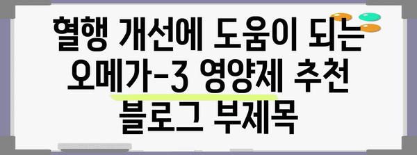 혈행 개선에 도움이 되는 오메가-3 영양제 추천