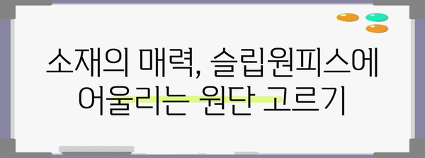 슬립원피스 제작 가이드 | 완벽한 피팅과 스타일