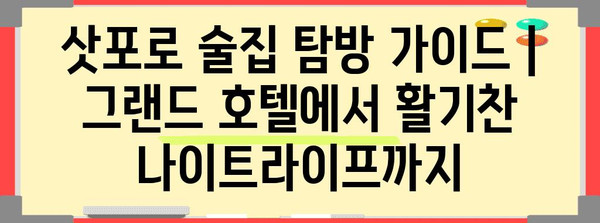 삿포로 술집 탐방 가이드 | 그랜드 호텔에서 활기찬 나이트라이프까지