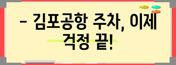 핵심 키워드 | 김포공항, 주차, 편리함
