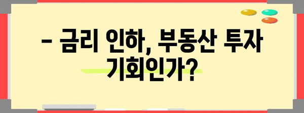 부동산 투자 타이밍 맞추기 | 금리 인하 활용 전략
