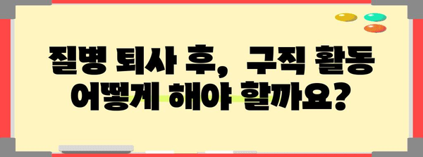 질병 퇴사와 실업급여 신청 | 구직 활동 요령