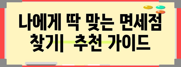 면세점 쇼핑 완벽 가이드| 꿀팁 & 할인 정보 | 면세점 쇼핑, 면세점 할인, 면세점 추천, 쇼핑 팁