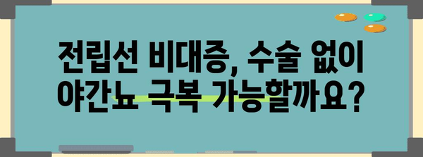 전립선 비대증, 야간뇨 비수술 치료법으로 극복하세요