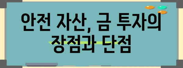 금시세 조회법과 전망 | 안전한 금 투자 방법