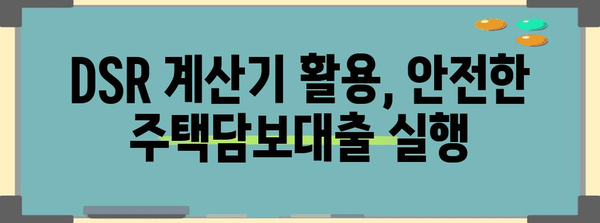 DSR 계산기로 주택담보대출 LTV 확인하기