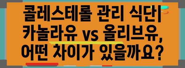 콜레스테롤 관리 식단 | 카놀라유 vs 올리브유, 건강한 선택 안내