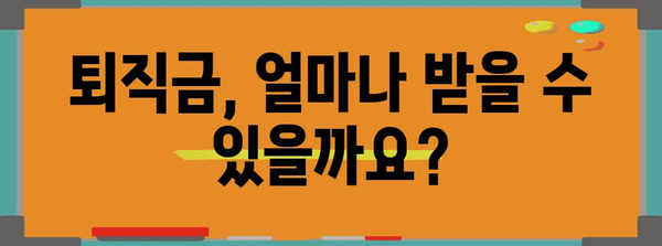 퇴직금 지급 기준 총 정리 | 납부기간, 수령 방법