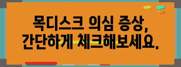 목디스크 초기 증상 파악하기 | 원인, 징후, 대처법