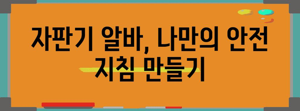 자판기 알바 보안 대책 | 문제 해결 전략