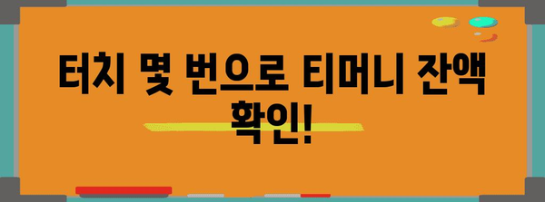 꿀팁 모바일티머니 잔고 빠르게 확인하기