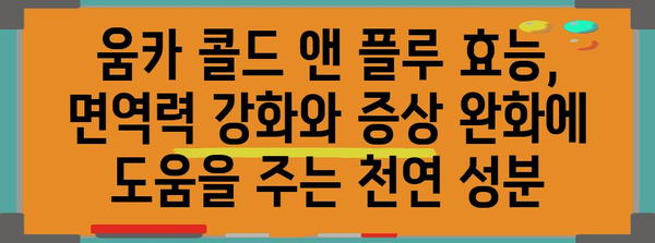 움카 콜드 앤 플루 | 효능과 아이허브 베리맛 추천