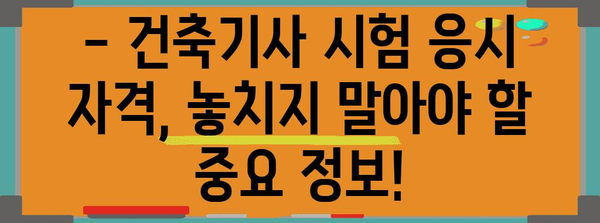 건축기사 응시 자격을 완벽하게 준비하세요