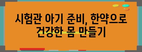 시험관 아기 위해 한약 활용하는 방법 | 불임 치료에 도움 주는 것들