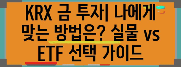 KRX 금 투자 가이드 | 실물 투자 vs. ETF