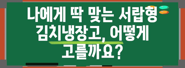 가족의 건강 지킴이! 서랍형 김치 냉장고 추천 가이드