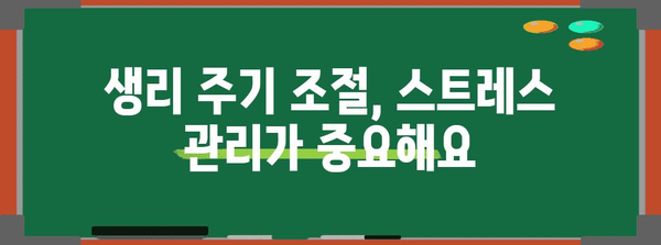 생리 주기 관리 | 자연적 단축 방법