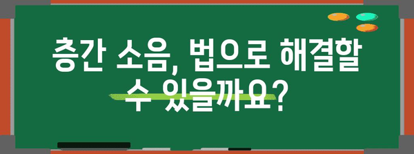 층간 소음 민원 해결 법적 해결 방법 정리