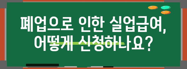 사업자 폐업 후 실업급여 신청 가능성