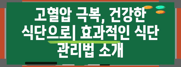 고혈압에 좋은 음식 정리 | 혈압 낮추는 건강한 식단