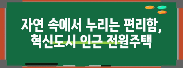 전원 속 꿈의 집! 혁신도시 인근 전원주택 투자