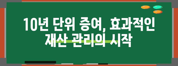 10년 단위 재산 증여, 증여세 줄이는 방법 | 증여세 절세, 상속 계획, 재산 관리