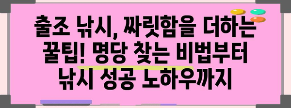 출조낚시왕 여행기 | 초보부터 고수까지 위한 꿀팁