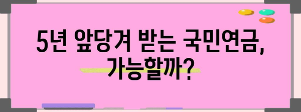 국민연금 조기 수령 | 5년 일찍 4천만 원 받는 비법