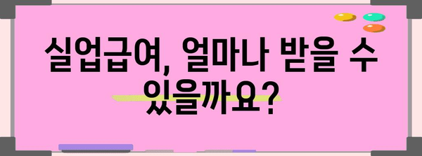 실업급여 수령 방법부터 금액 계산까지 | 완전 가이드