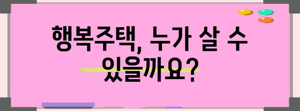 행복주택 가이드 | 자격, 신청, 퇴거까지 모든 것