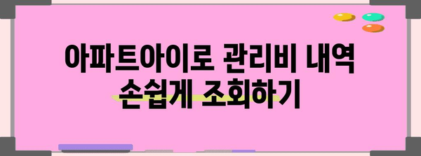 아파트아이 관리비 확인 가이드 | 간편한 5단계