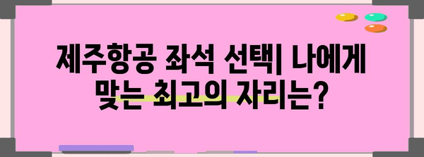 제주항공 좋은자리 추천 | 편안한 여행을 위한 좌석 선택 가이드