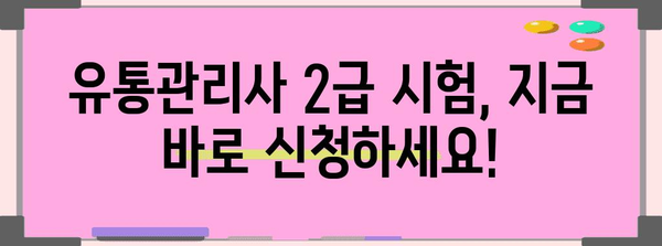 유통관리사 2급 시험 신청 가이드 | 자격증 획득을 위한 완벽한 안내