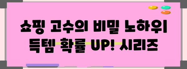 득템 확률 UP! 쇼핑 고수의 비밀 노하우