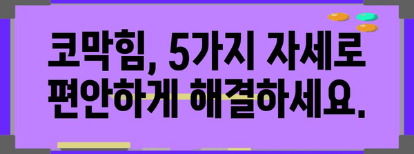 코막힘 해소 | 쉬운 자세 5가지