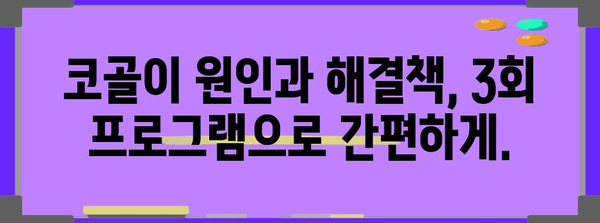 코골이 완치 솔루션 | 단 3회로 해결하는 비결