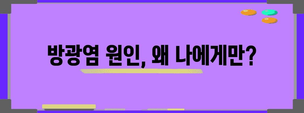 방광염 증상 찾기 | 조기 진단을 위한 원인, 증상, 치료법