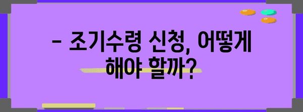 국민연금 조기수령 가이드 | 조건 및 절차 파악