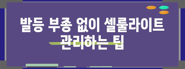 하체 셀룰라이트 관리 | 발등 부어 오지 않게 하기