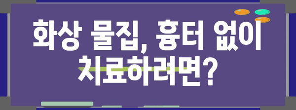 화상 물집 대처법 | 홈 치료부터 병원 방문 시기까지