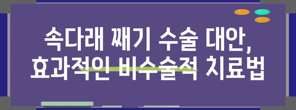 속다래 째기 수술 대안, 효과적인 비수술적 치료법