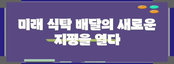 로봇 배달의 미래 | 혁신적인 식탁 배달 서비스