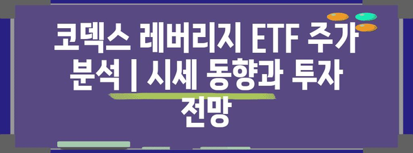 코덱스 레버리지 ETF 주가 분석 | 시세 동향과 투자 전망