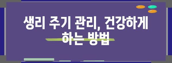생리 조절법 | 생리를 빠르게 끝내는 안전한 방법